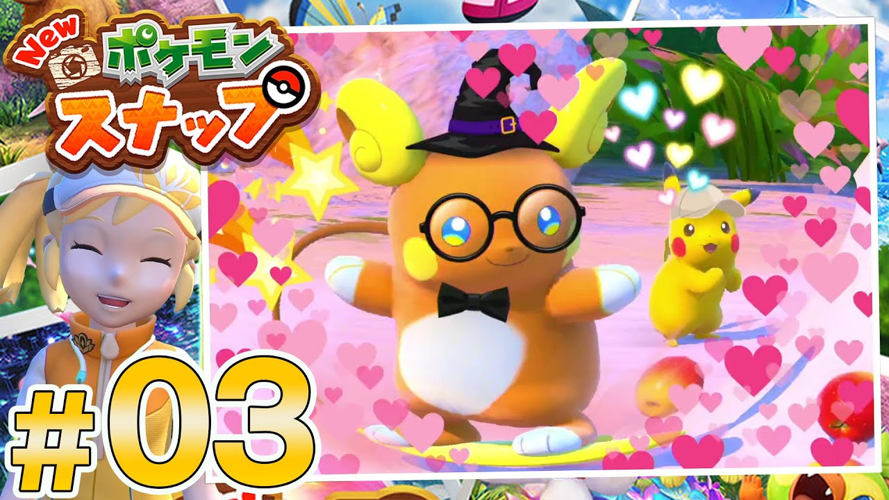 ポケモンカメラマン爆誕 03 Newポケモンスナップ Youtube ポケモンカメラマン爆誕 03 Newポケモンスナップ Youtube