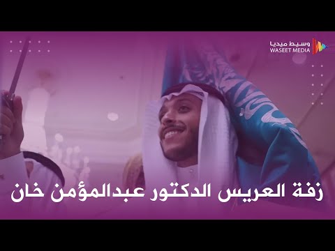 من اعمالنا زفة العريس الدكتور عبدالمؤمن خان تصوير وسيط ميديا السعودية