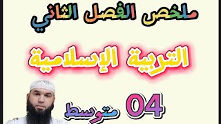 #bem2023 ملخص التربية الإسلامية الفصل الثاني