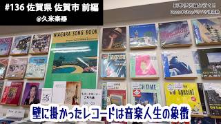 田中伊佐資と行く!! Record Shopパタパタ漫遊録 No.136【佐賀県佐賀市 前編】〜壁に掛かったレコードは音楽人生の象徴〜