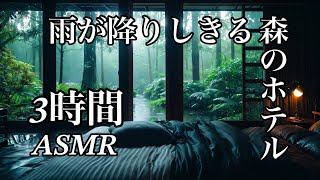 【世界のホテル ASMR】雨が降りしきる森の中のホテル　雨の音, 雨, 森, α波, 高音質, 作業用, 睡眠用