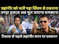 जहांगीर खान को भारी पड़ा टकराना..हुआ तगड़ा इलाज अब भूल जाएगा धमकाना?