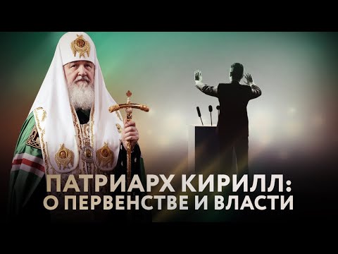 ПАТРИАРХ КИРИЛЛ: О ПЕРВЕНСТВЕ И ВЛАСТИ