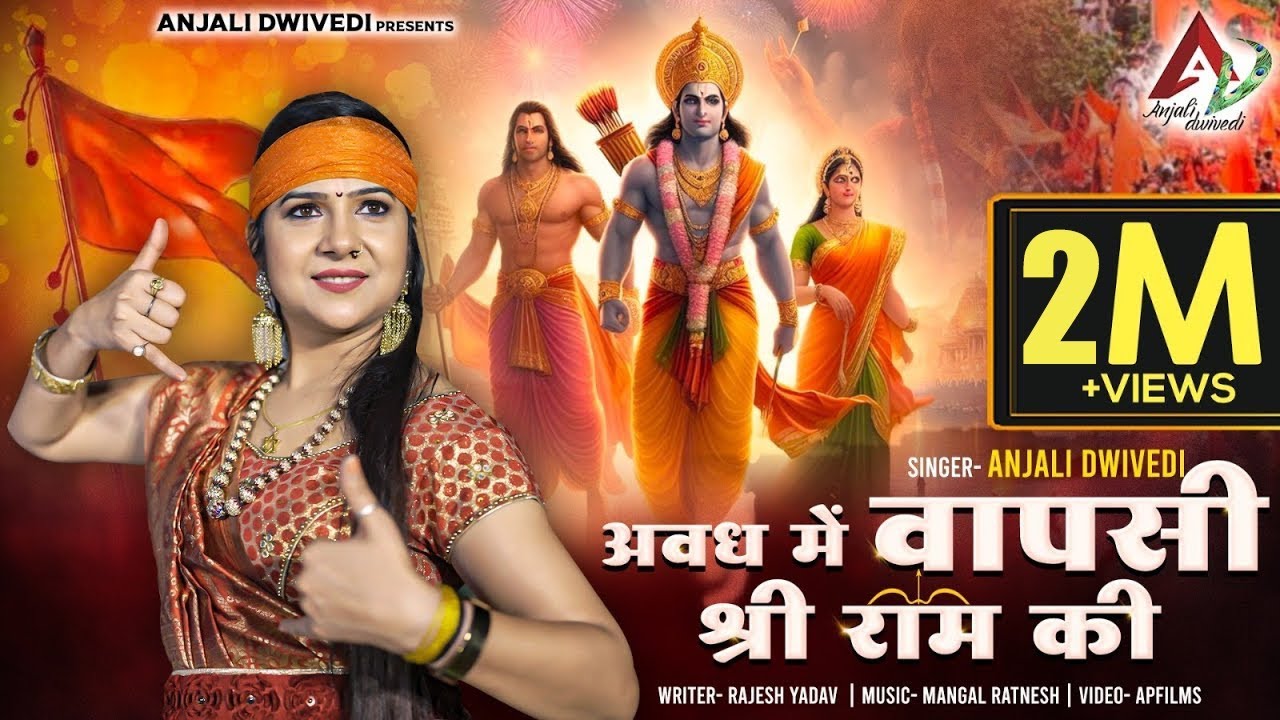        Ram Mandir Ayodhya  Ram Bhajan 2024  Anjali Dwivedi  Jai Shree Ram