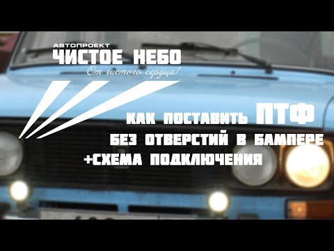 ВАЗ-2106- Установка ПТФ без лишних отверстий+ СХЕМА!