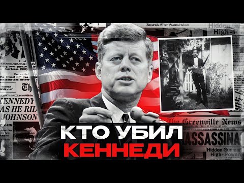 Кто «убрал» Кеннеди? Расследование тайны века