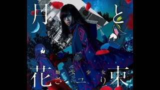 ◆Sayuri◆ 酸欠少女さユり ～レテ chords