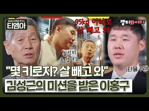 ＂<strong>95kg</strong> 이하로 살 빼와＂ 입스 극복을 위한 김성근 감독님과 이홍구의 약속🤙｜최강야구｜JTBC 230124 방송 외