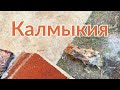 Калмыкия ll Степь, буддизм и мозаики