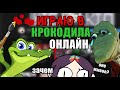 ИГРАЮ В КРОКОДИЛА ОНЛАЙН СПУСТЯ ГОДА (ничё не меняется)