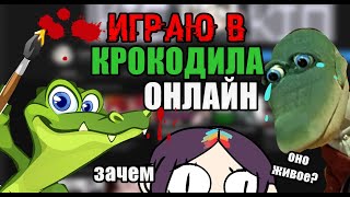 ИГРАЮ В КРОКОДИЛА ОНЛАЙН СПУСТЯ ГОДА (ничё не меняется) screenshot 2