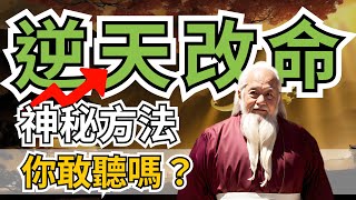 老天真的不公吗一个逆天改命的神秘方法你敢听吗 智慧 人生 哲学