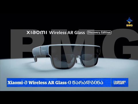 #საქმიანისაღამო - Xiaomi-მ Wireless AR Glass-ი წარადგინა;