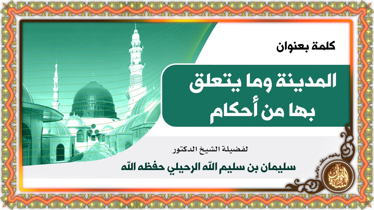 « المدينة وما يتعلق بها من أحكام » كلمة لفضيلة الشيخ سليمان الرحيلي حفظه الله