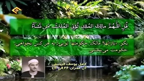 سورة آل عمران 26~43 #الشيخ كامل يوسف البهتيمي