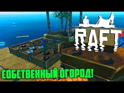 Видео: ОБНОВЛЕНИЕ 1.02! СОБСТВЕННЫЙ ОГОРОД В RAFT!