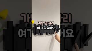걸 곳 없던 가방·외투, 피아노 건반 행거 옷걸이 벽선반 8키 하나면 충분합니다