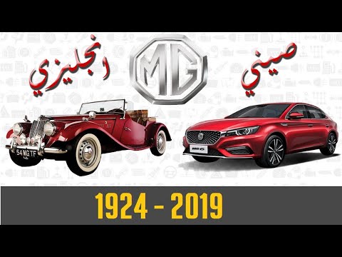 تاريخ شركة ام جي  الصيني ذا الأصول الإنجليزية