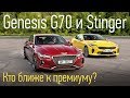 Genesis G70 и Kia Stinger на российских дорогах — не все гладко