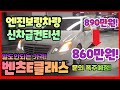 허위매물 없는 중고차 벤츠E클래스 E200CGI 860만원 판매중!! 추천딜러 전액할부 구매가능 전국탁송가능