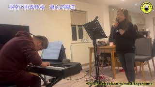 20211205 LIVE MUSIC 胭脂扣 JOANNE (原唱: 梅艷芳)