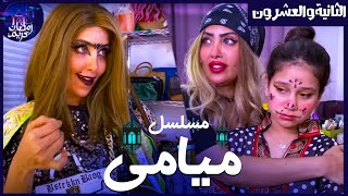 مسلسل ميامي الحلقة الثانية والعشرون | ميامي حاكرتهم |