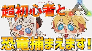 【ARK】超初心者に今度は僕がこの世界でいろいろ教えます!!【にじさんじ/レヴィ・エリファ/エクス・アルビオ】