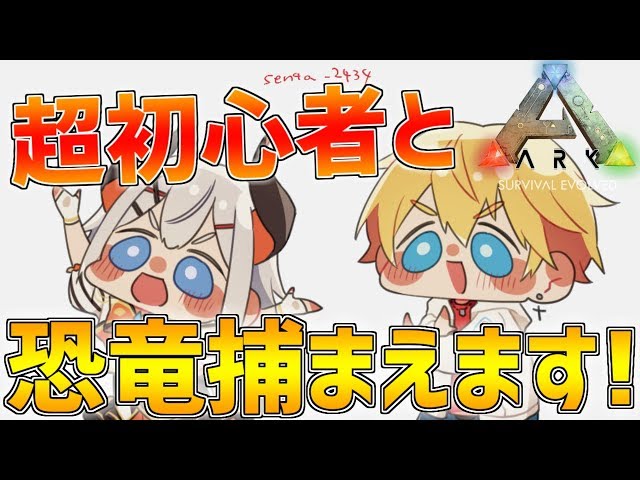 【ARK】超初心者に今度は僕がこの世界でいろいろ教えます!!【にじさんじ/レヴィ・エリファ/エクス・アルビオ】のサムネイル