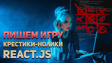 Как сделать игру крестики нолики на React для новичков. #react #javascript