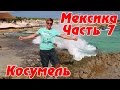 Мексика #7 остров Косумель (Cozumel) рядом с Плайя дель Кармен в Ривьера Майя