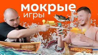 МОКРЫЕ ИГРЫ с No[o]ne- и Resolut1on-