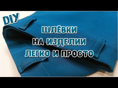 Видео: DIY. Как сделать и пришить шлёвки на готовое изделие легко и просто