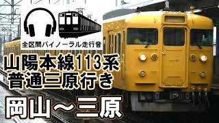 ［全区間バイノーラル走行音］山陽本線113系普通三原行き　岡山～三原