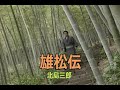 (カラオケ)雄松伝 / 北島三郎
