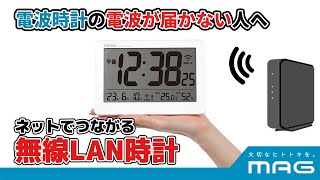 【2023年7月3日発売】電波時計が利用しづらい大型施設・地下でも使える！ネット環境と同期して正確な時刻表示する「MAG無線LAN置掛両用時計セットレス W-787」