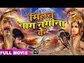 Milan Nag Nagina Ke - पवन सिंह की सबसे बड़ी फ़िल्म | Bhojpuri Superhit Action Film 2020