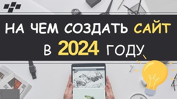 НА ЧЕМ ЛУЧШЕ СОЗДАВАТЬ САЙТ В 2024 ГОДУ ?