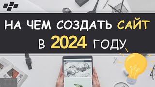 НА ЧЕМ ЛУЧШЕ СОЗДАВАТЬ САЙТ В 2024 ГОДУ ?