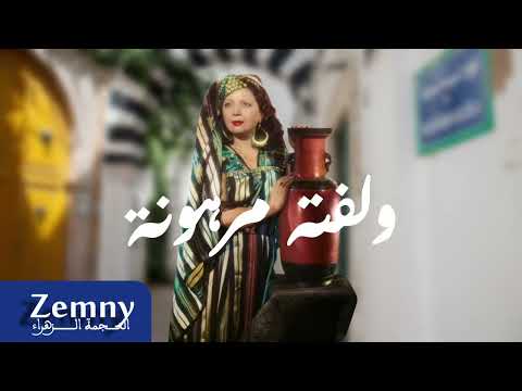 ولفته مرهونة لويزة التونسية 