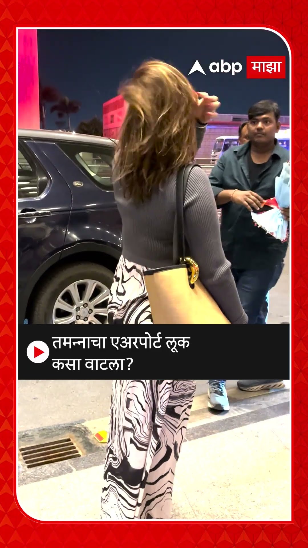 Tamannaah Bhatia Airport Look : तमन्नाचा एअरपोर्ट लूक कसा वाटला?