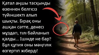 Қатал Аңшы Тасқынды Өзеннен Белгісіз Түйіншекті Алып Шықты. Бірақ Оны Ашқан Сәтте, Денесі Мұздап...