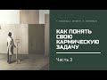 Как понять свою кармическую задачу. Часть 3