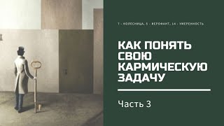 Как понять свою кармическую задачу. Часть 3