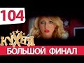 Кухня - 104 серия (6 сезон 4 серия) HD