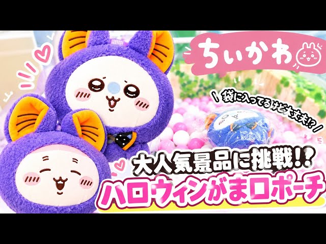 クレーンゲーム】ちいかわハロウィンがま口ポーチ&シルバーウィーク