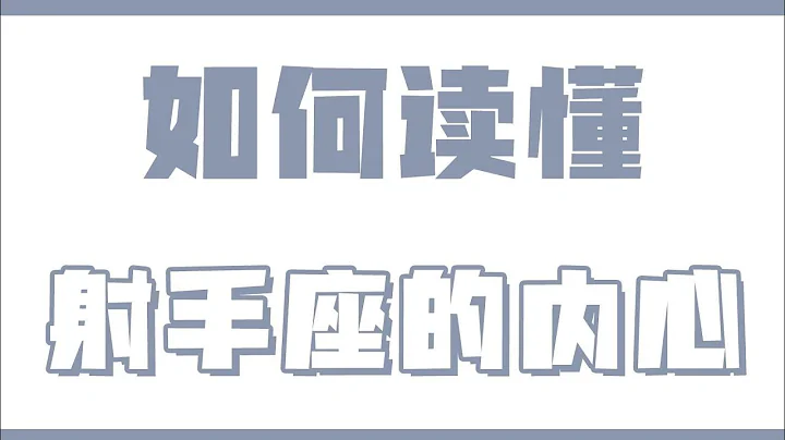 「陶白白」如何读懂射手座的内心：射手座真的很擅长用玩笑来掩盖真心 - 天天要闻