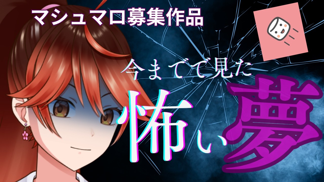 【雑談配信】どうやら私、霊感があるようなので悪夢を共有しましょう。【美紙カエデ / 新人Vtuber 】#マシュマロ