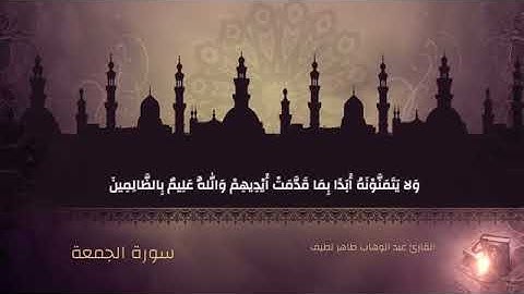 القارئ / عبدالوهاب طاهر / سورة الجمعة
