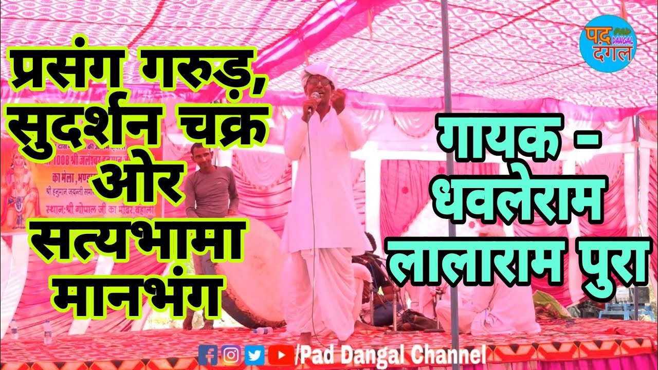 गरुड़, सुदर्शन चक्र ओर सत्यभामा मानभंग बहुत ही शानदार प्रसंग | Pad Dangal Studio | धवलेराम जी