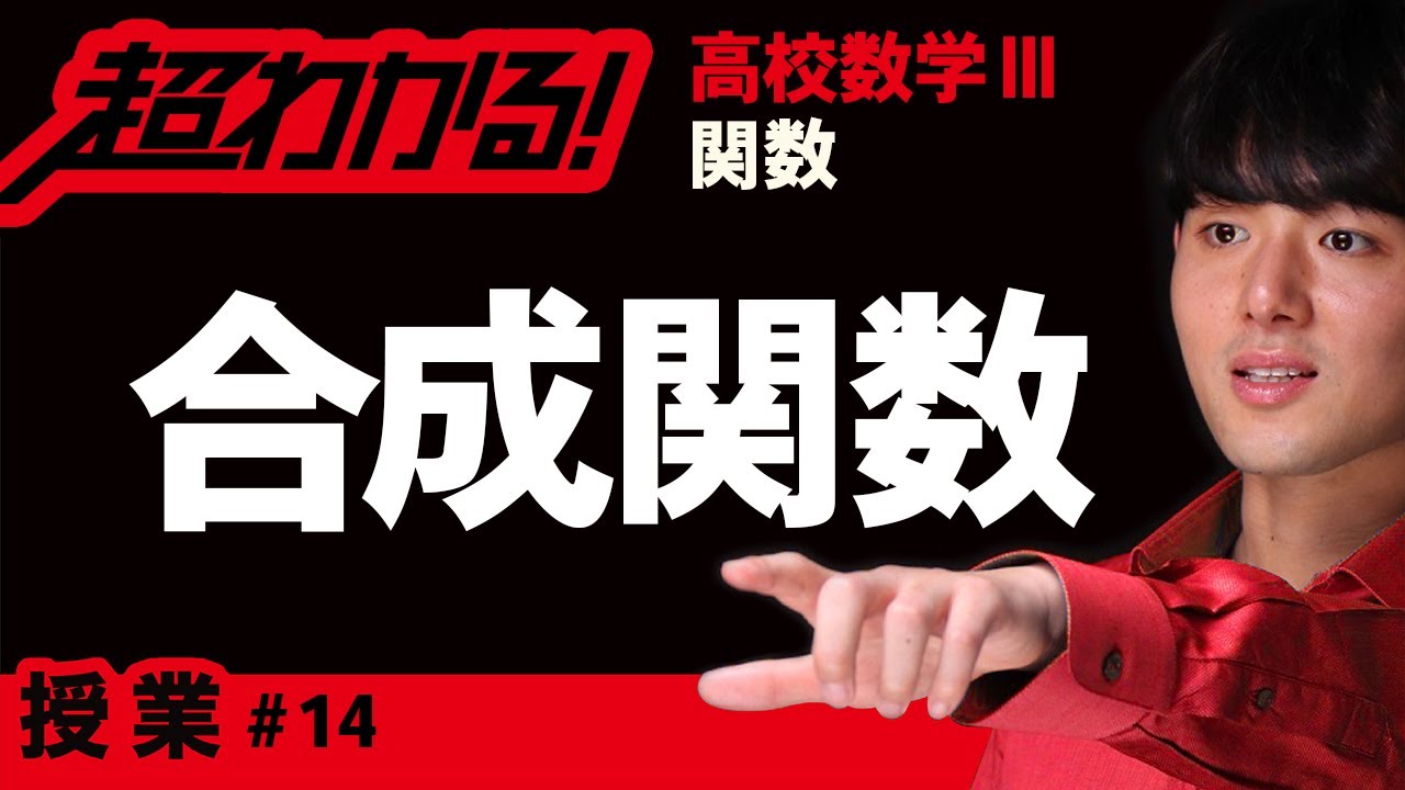 合成関数の求め方【高校数学】関数＃１４